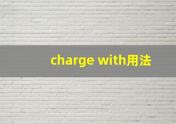 charge with用法